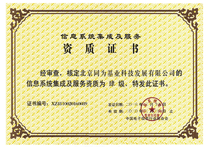 信息系统集成资质